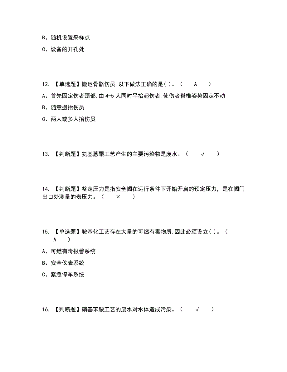 2022年胺基化工艺考试内容及考试题库含答案参考52_第3页