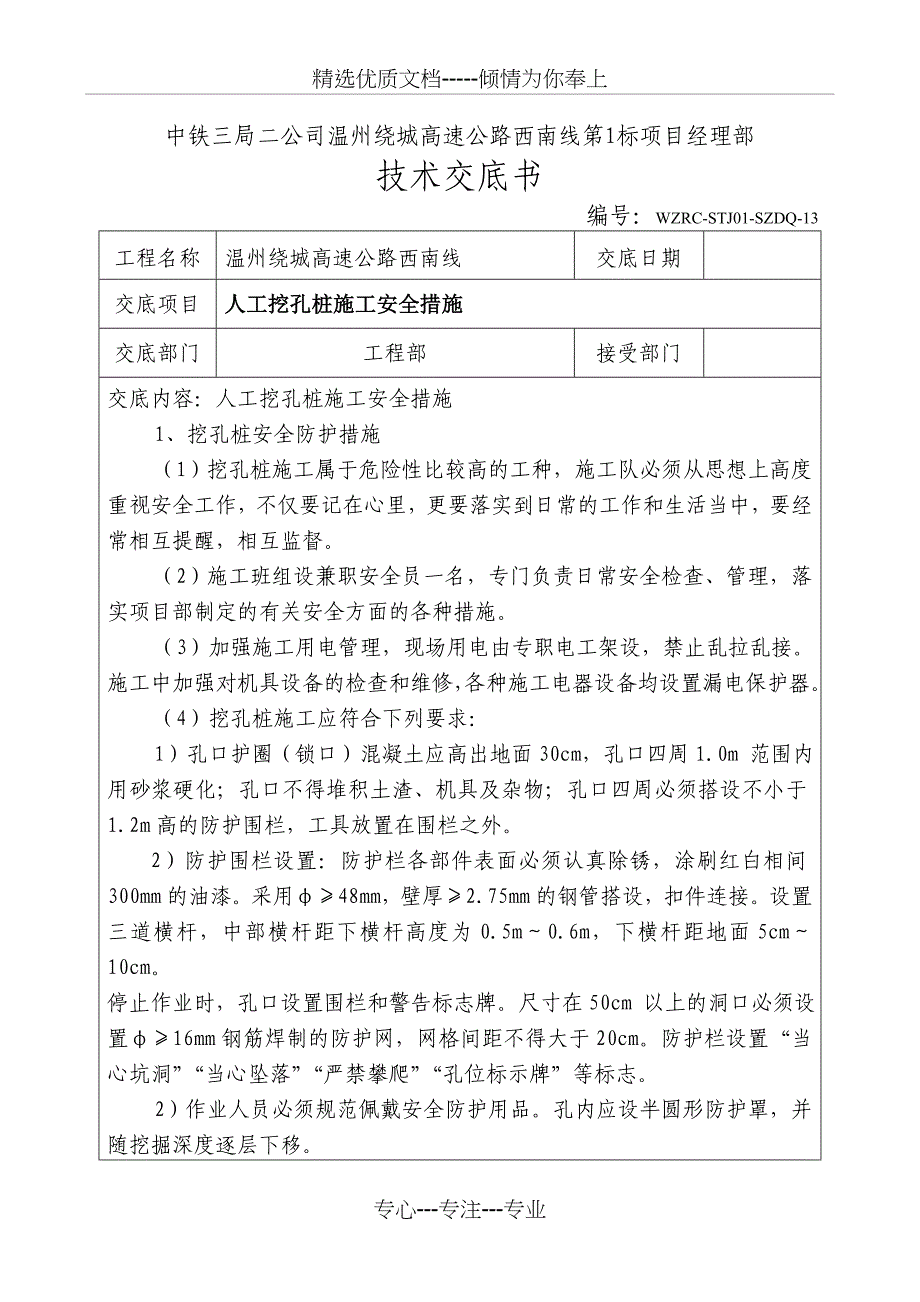 《温州绕城高速公路西南线人工挖孔桩技术交底》_第1页