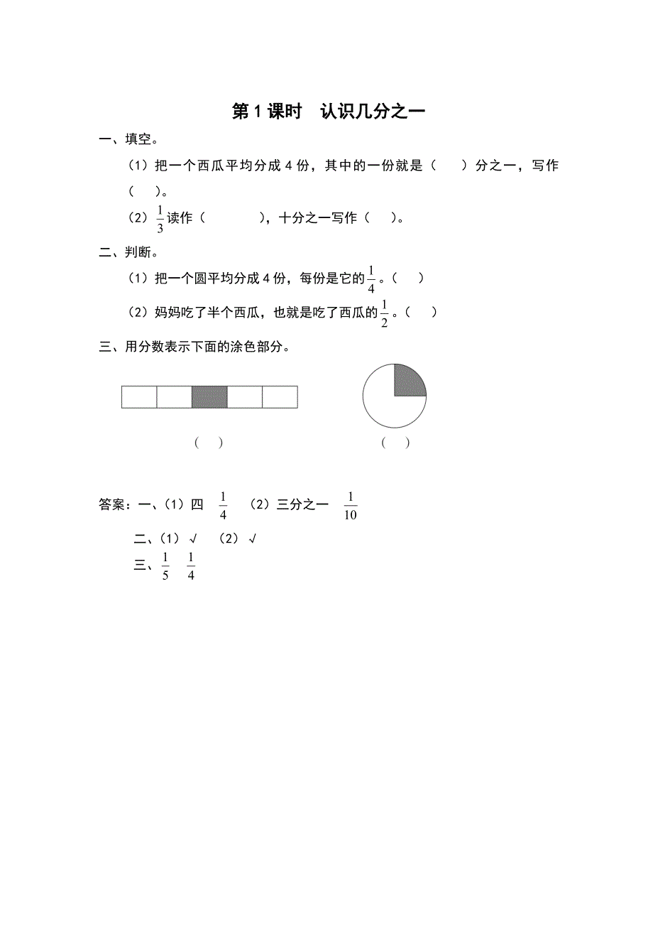 【苏教版】三年级上册数学：第7单元分数的初步认识一课时作业第1课时 认识几分之一_第1页