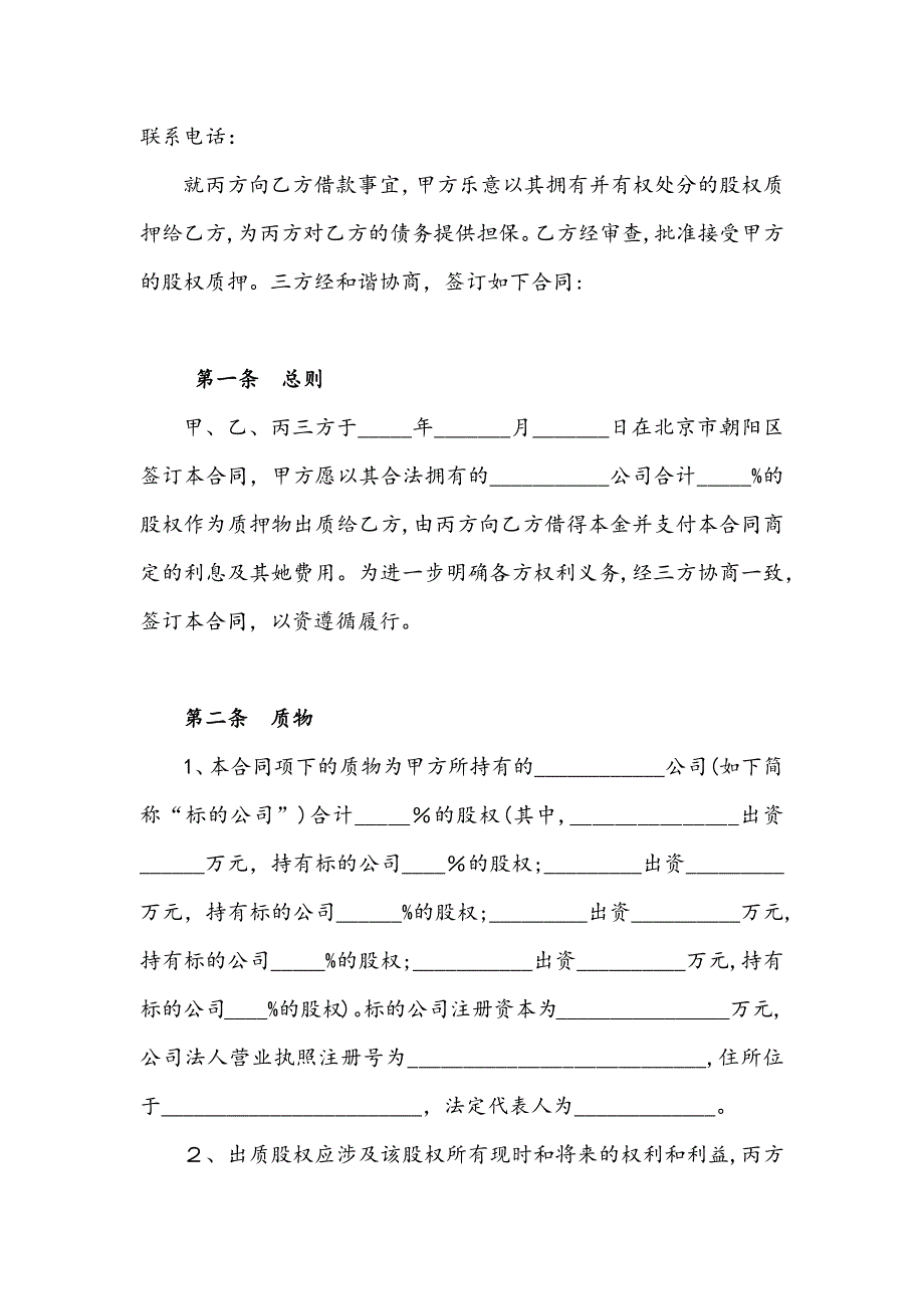 股权质押融资协议标准范本_第2页