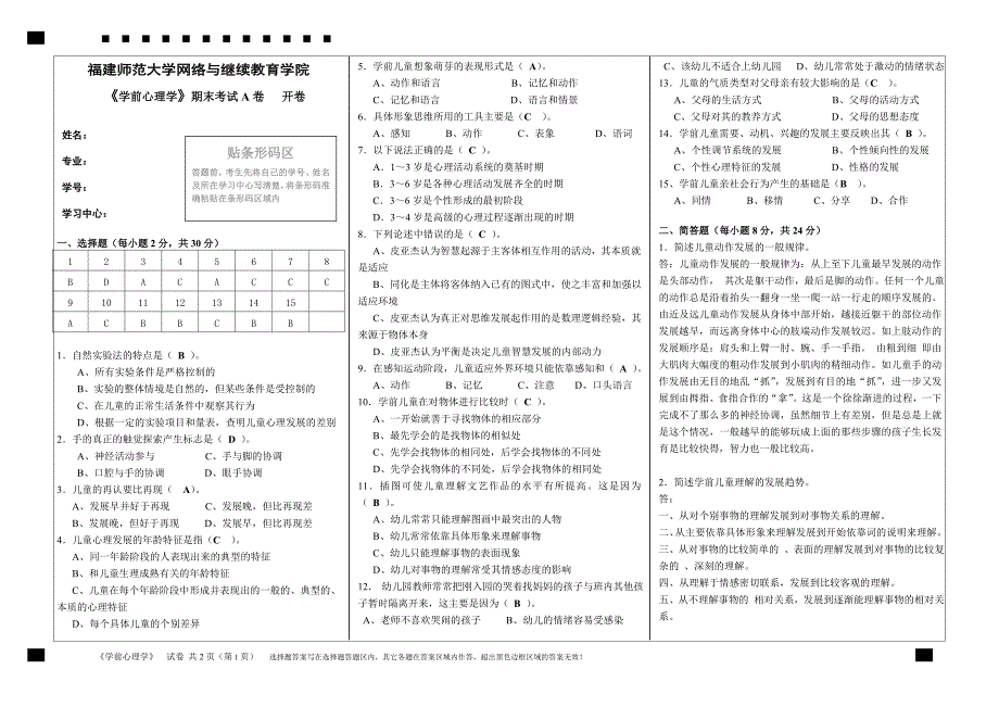 福建师范大学 学前心理学 在线考核_第1页