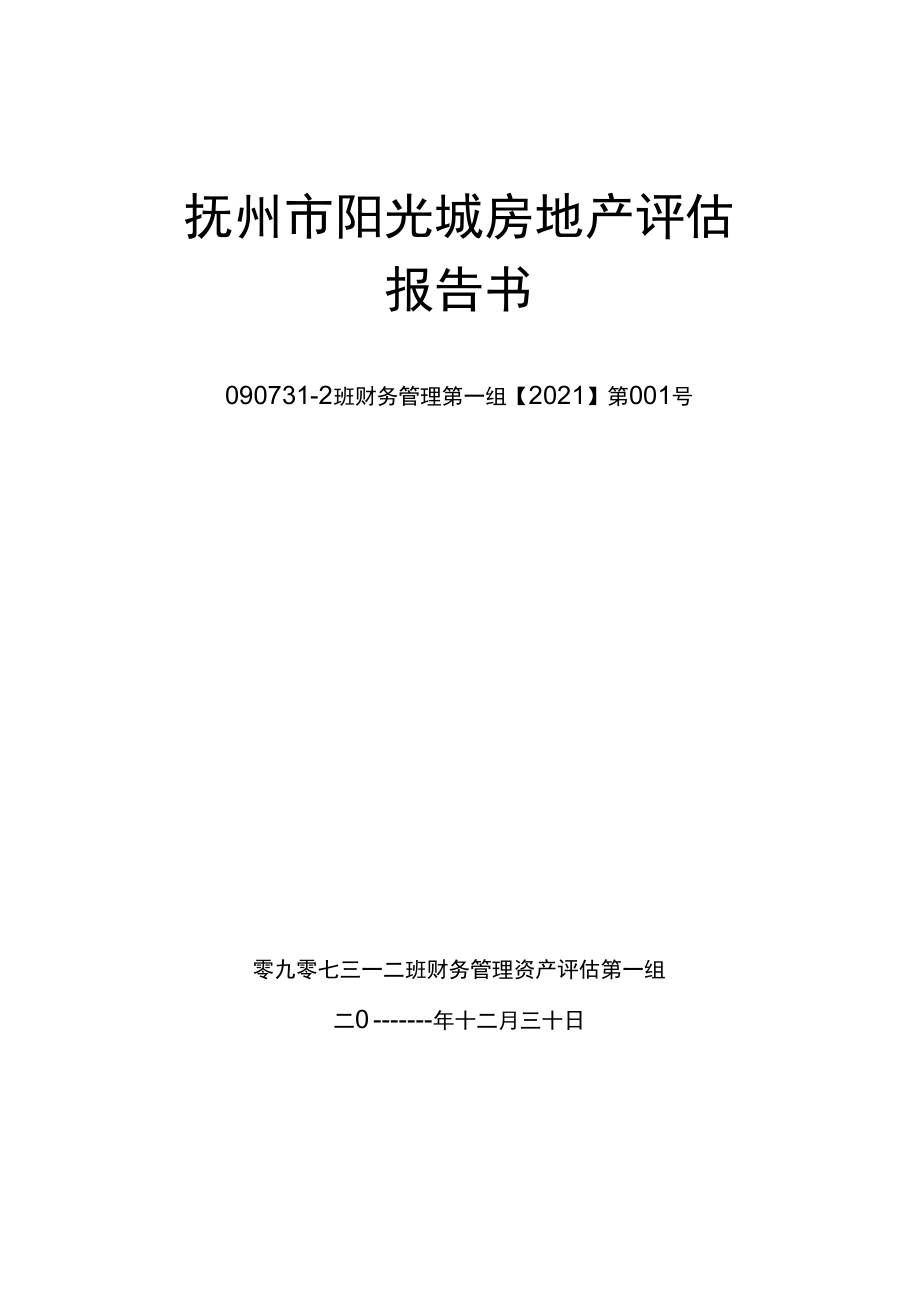 房地产评估管理及资产管理知识分析报告书_第3页