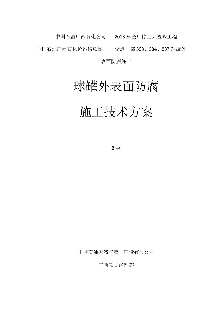 球罐外表面防腐施工技术方案_第1页