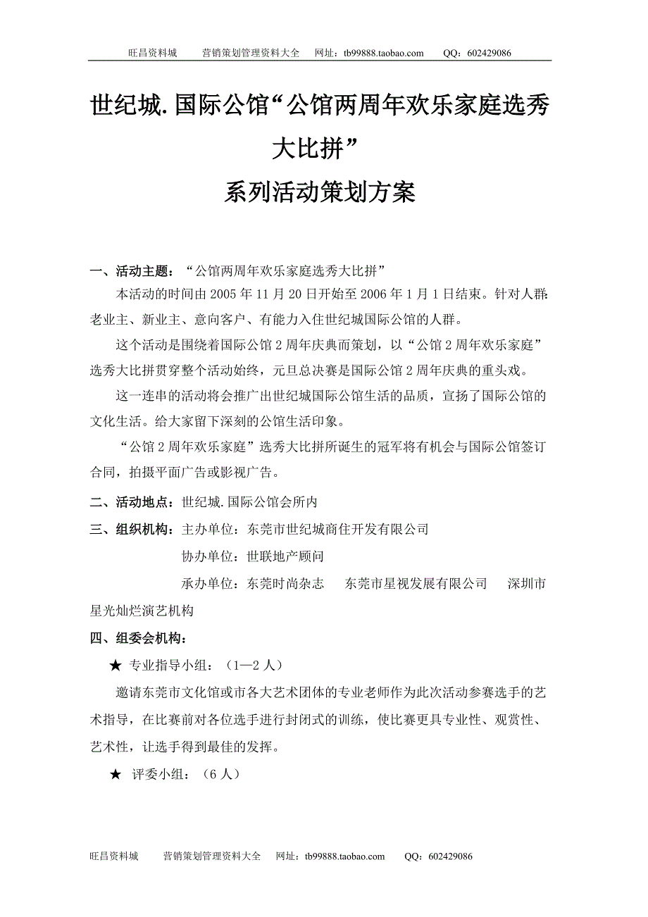 东莞世纪城国际公馆公馆两周年欢乐家庭选秀大比拼系列活动策划方案_第1页