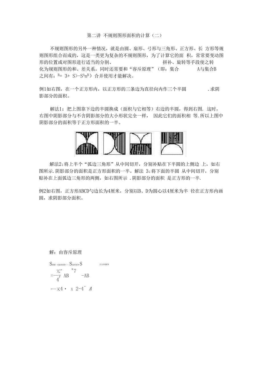 不规则图形面积的计算二精选_第1页