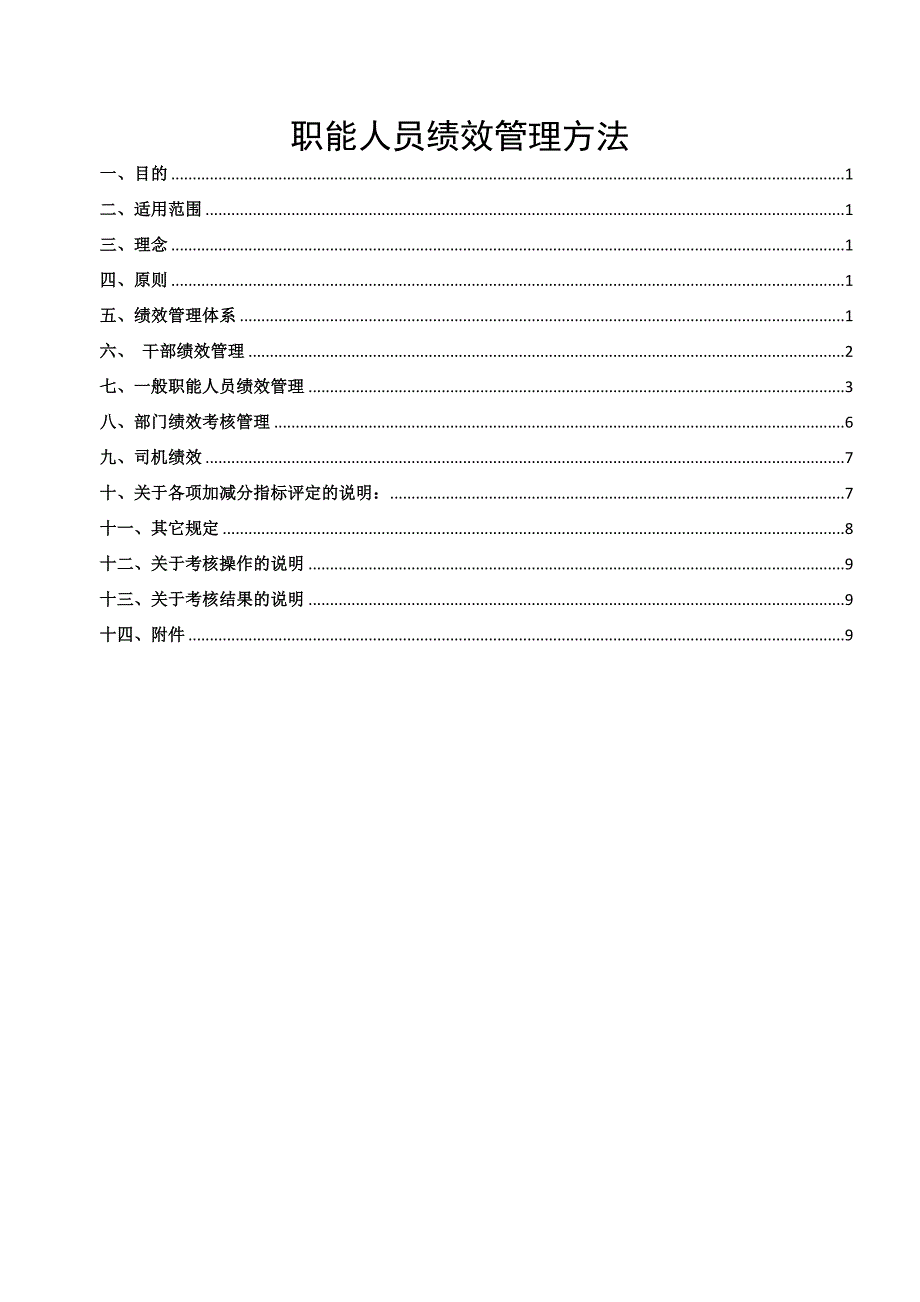 2023年销售公司绩效管理办法_第1页