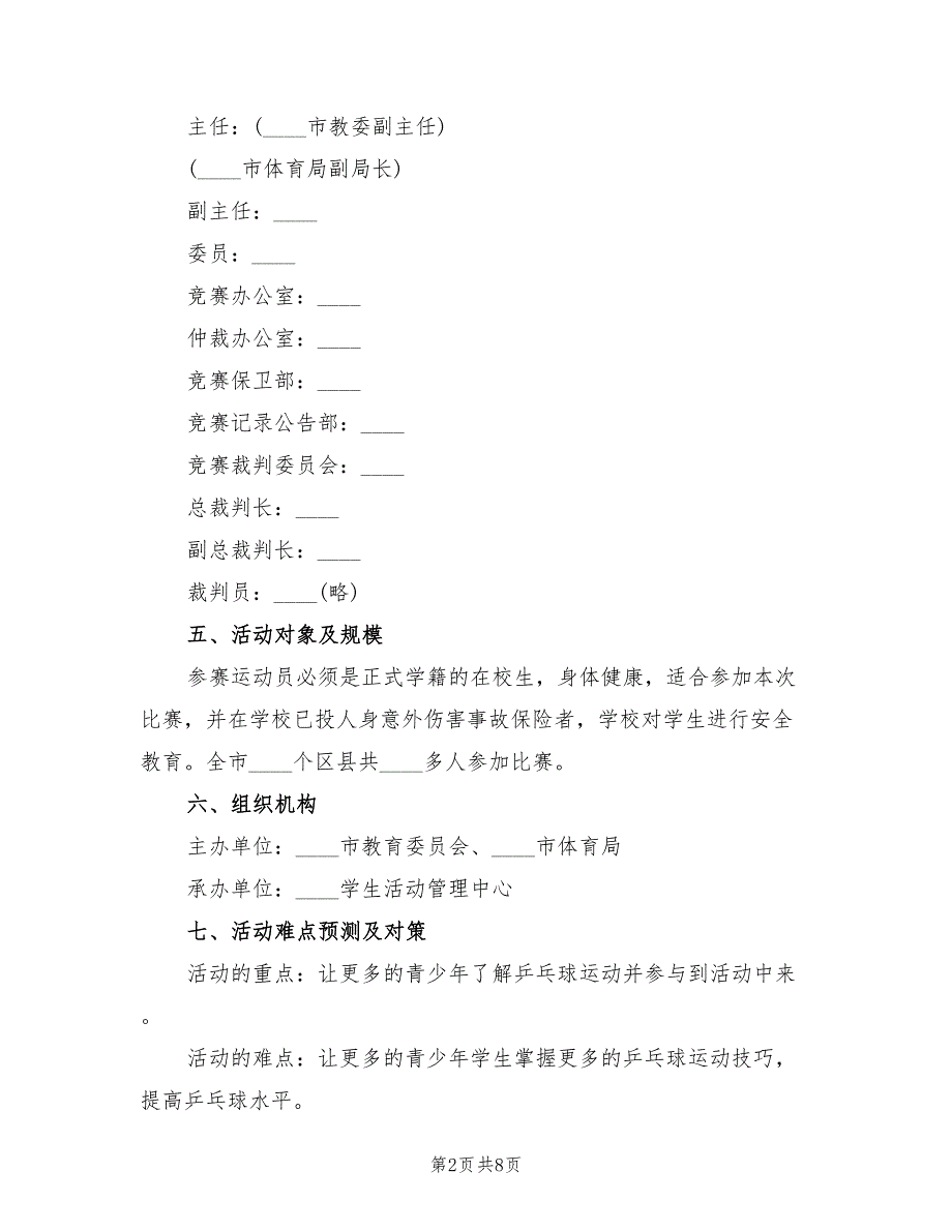 与乒乓球相关实践活动方案范本（三篇）_第2页