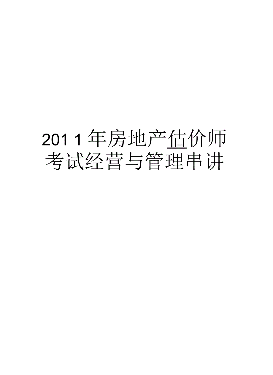 房地产估价师考试经营与串讲汇总_第1页