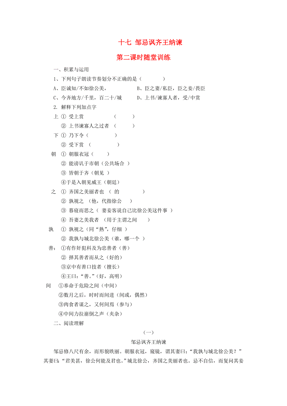 八年级语文上册第17课邹忌讽齐王纳谏第二课时随堂训练长版_第1页