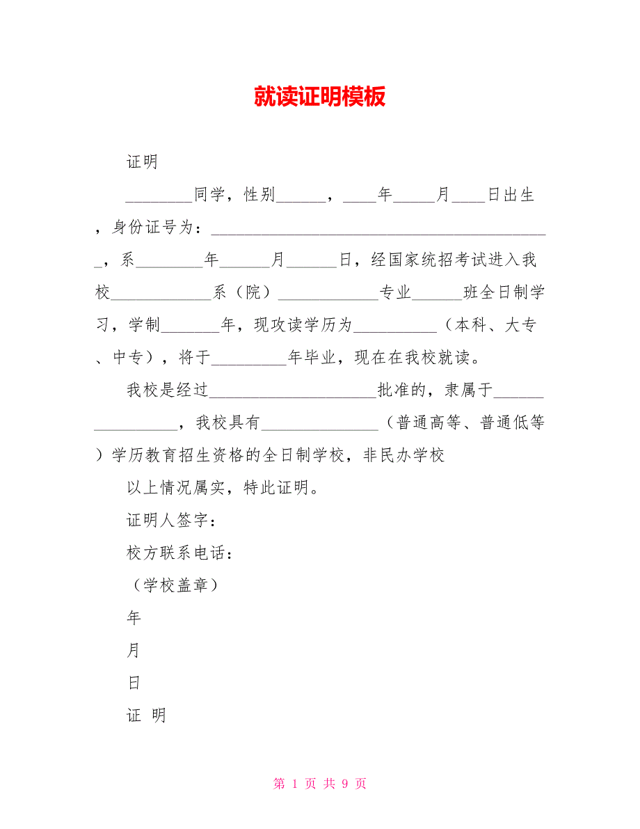 就读证明模板.doc_第1页