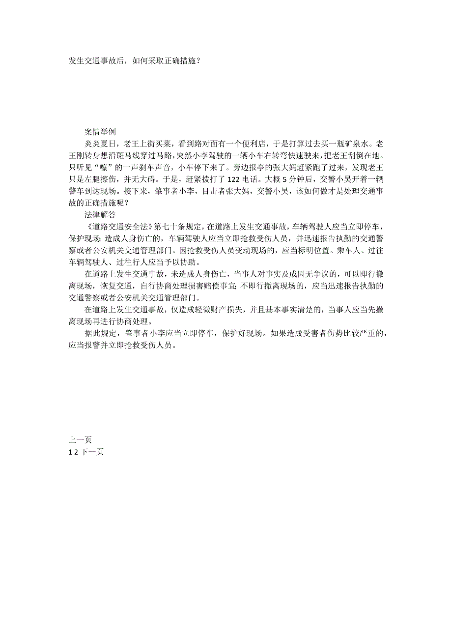 发生交通事故后如何采取正确措施？_第1页