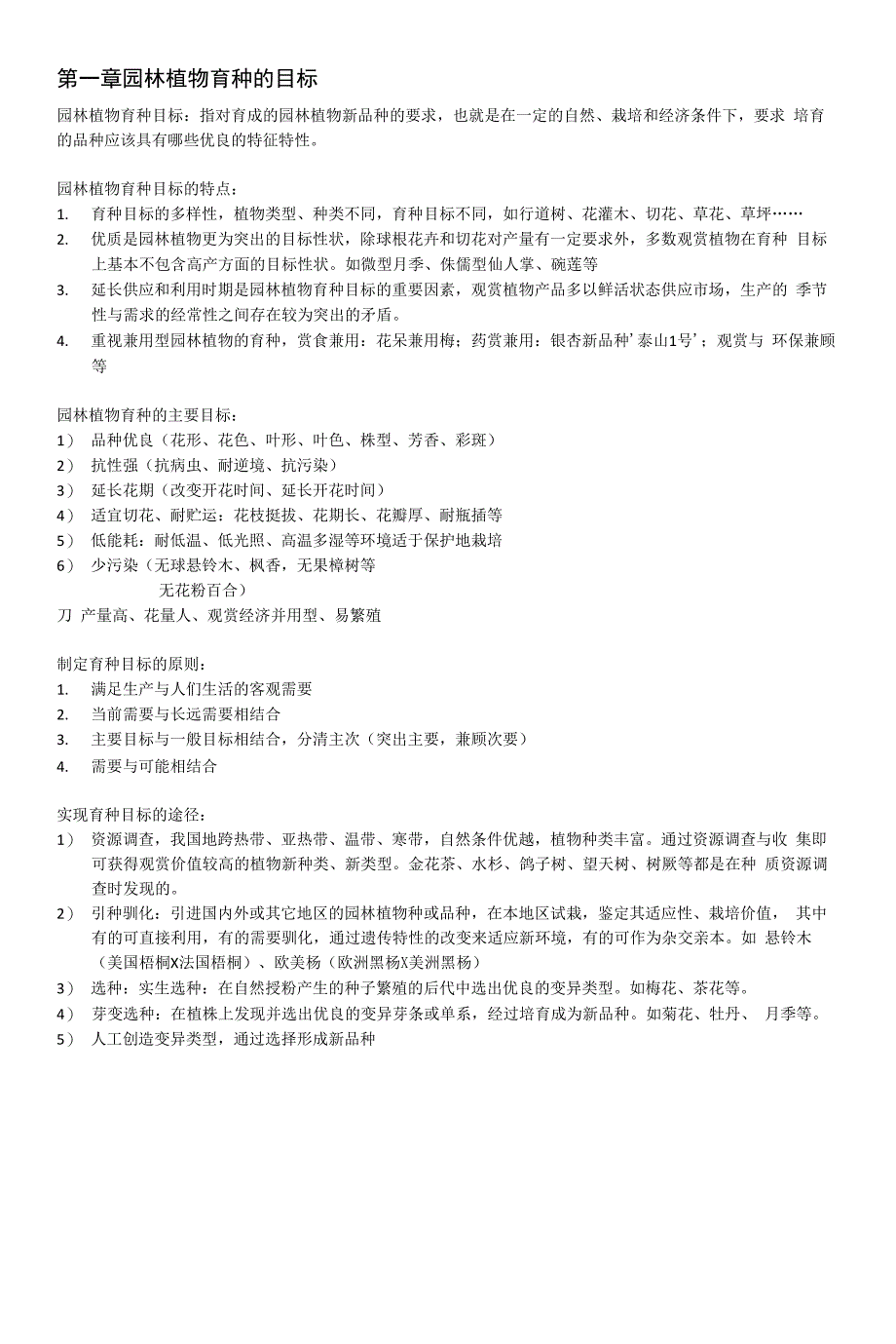 园林植物育种学复习资料_第2页