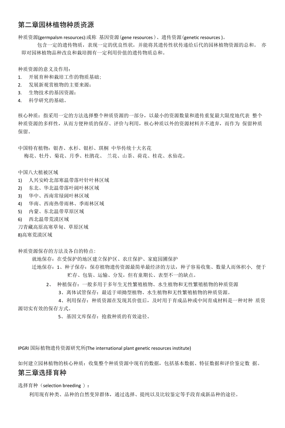 园林植物育种学复习资料_第3页