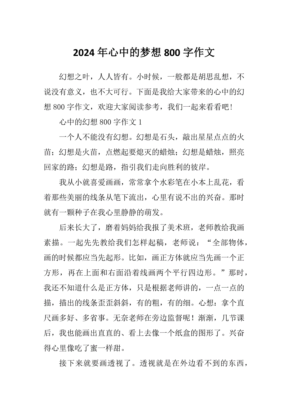 2024年心中的梦想800字作文_第1页