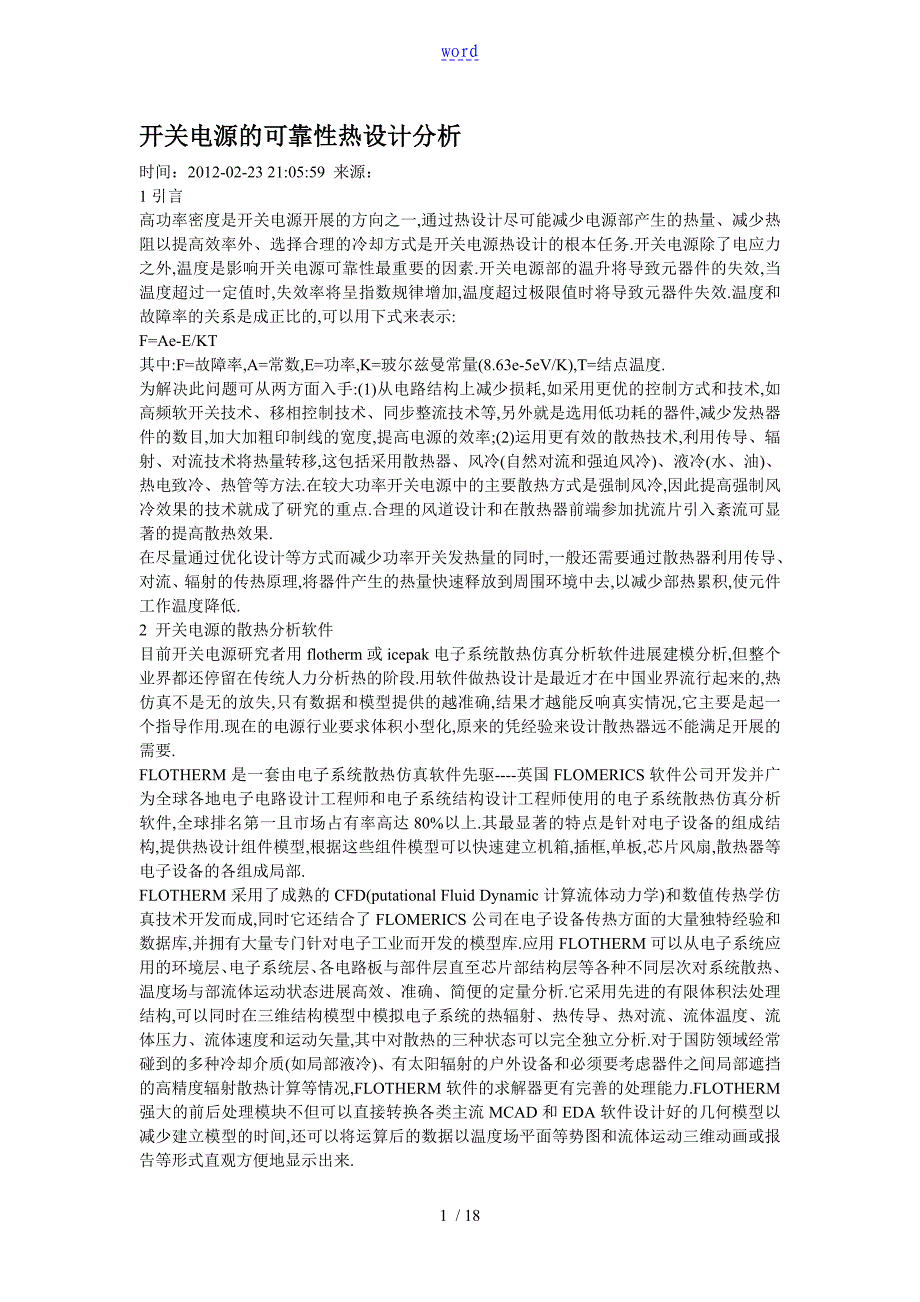 开关电源地可靠性热设计分析资料报告_第1页