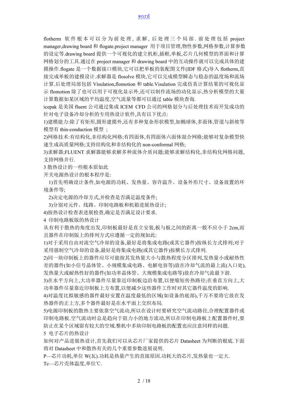 开关电源地可靠性热设计分析资料报告_第2页