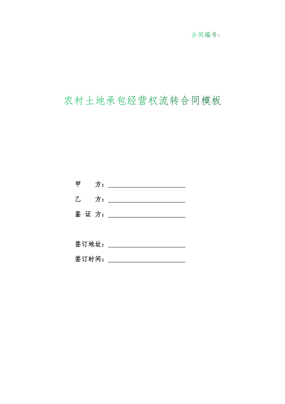 （根据民法典新修订）化肥（农药）农村土地承包经营权流转合同模板_第1页