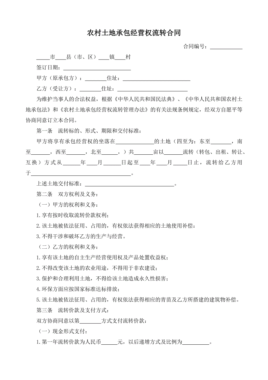 （根据民法典新修订）化肥（农药）农村土地承包经营权流转合同模板_第2页