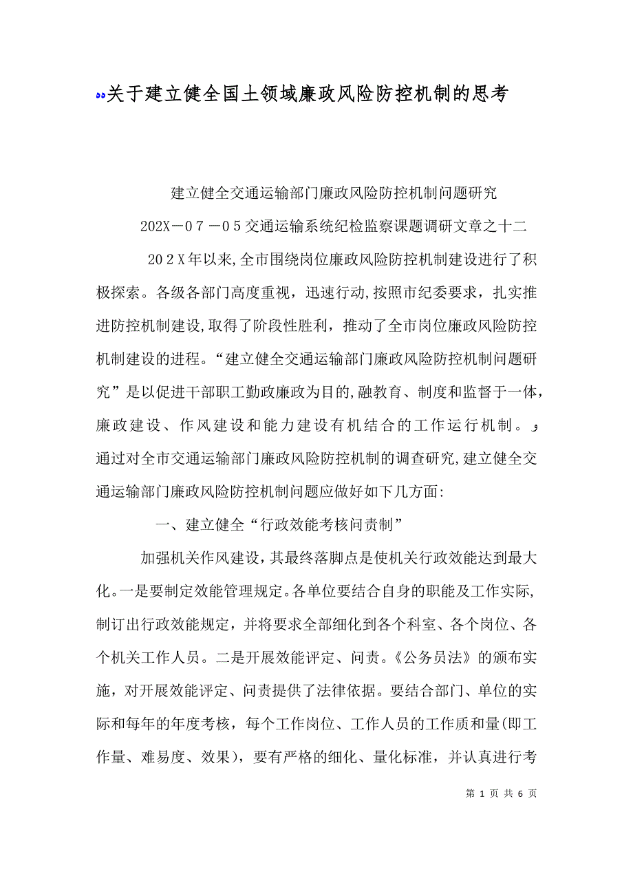 关于建立健全国土领域廉政风险防控机制的思考_第1页