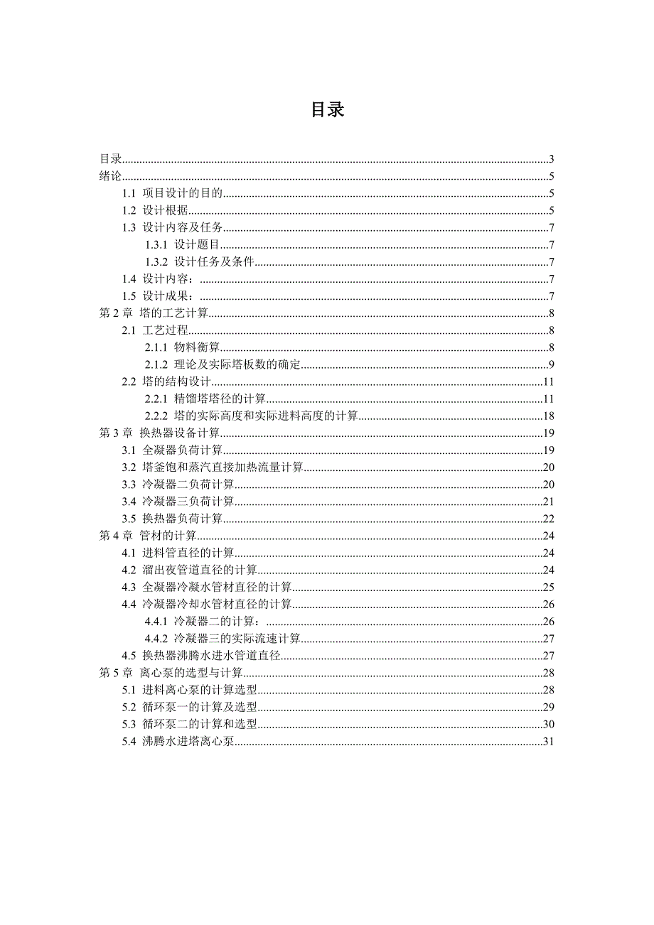 乙醇水精馏塔设计计算书-学位论文_第3页