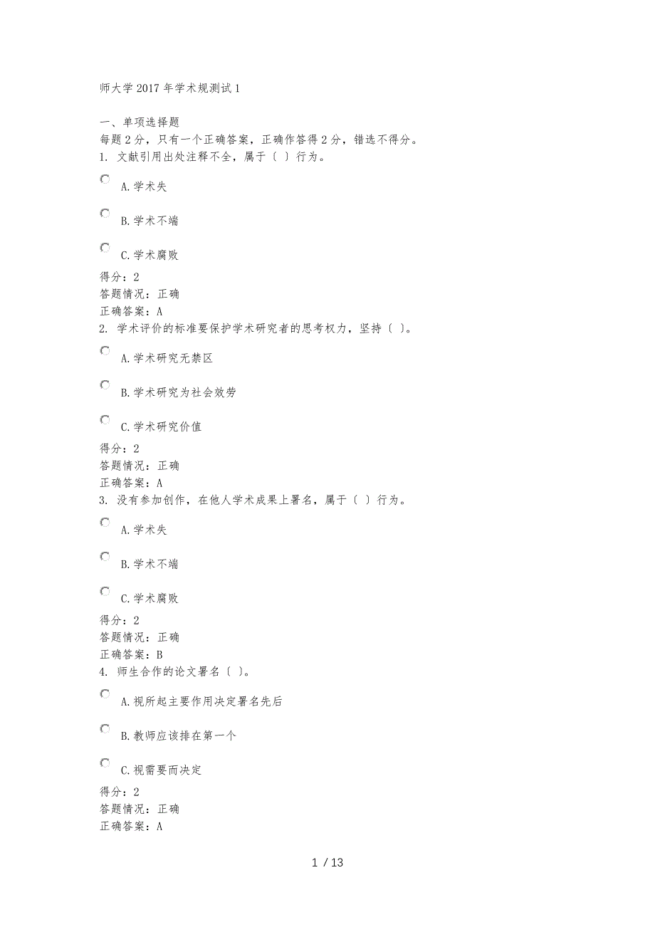 北京师范大学2017年学术规范测试1_第1页