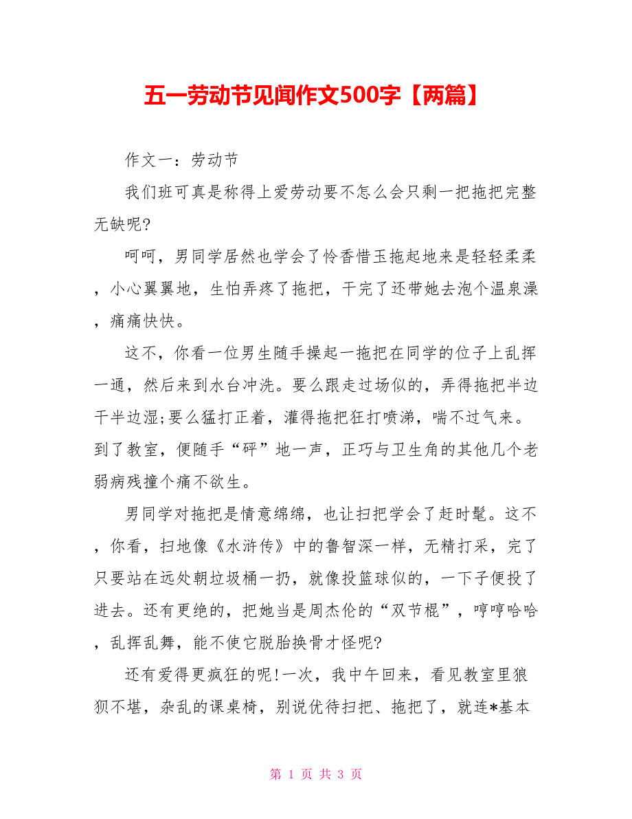 五一劳动节见闻作文500字【两篇】_第1页