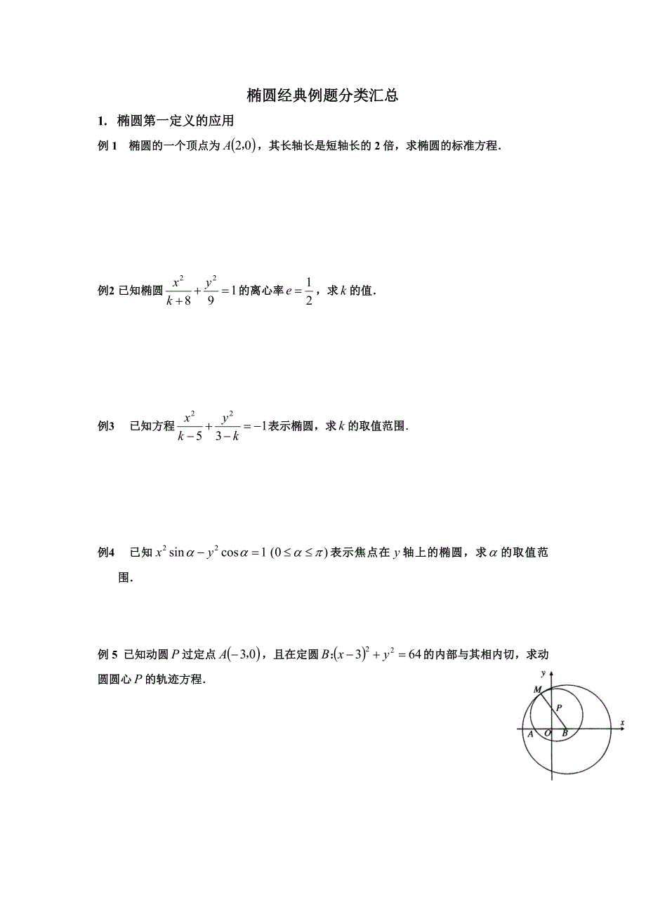 椭圆各类题型分类汇总_第1页