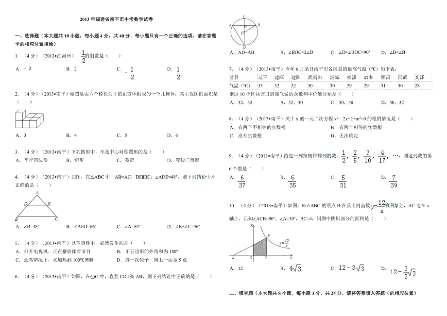 2013年福建省南平市中考数学试卷_第1页