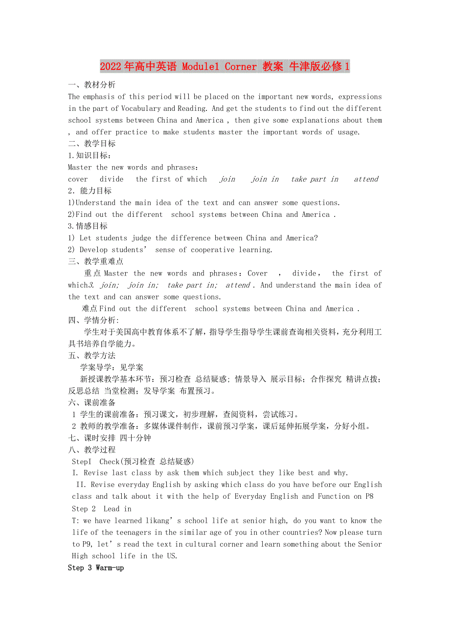 2022年高中英语 Module1 Corner 教案 牛津版必修1_第1页