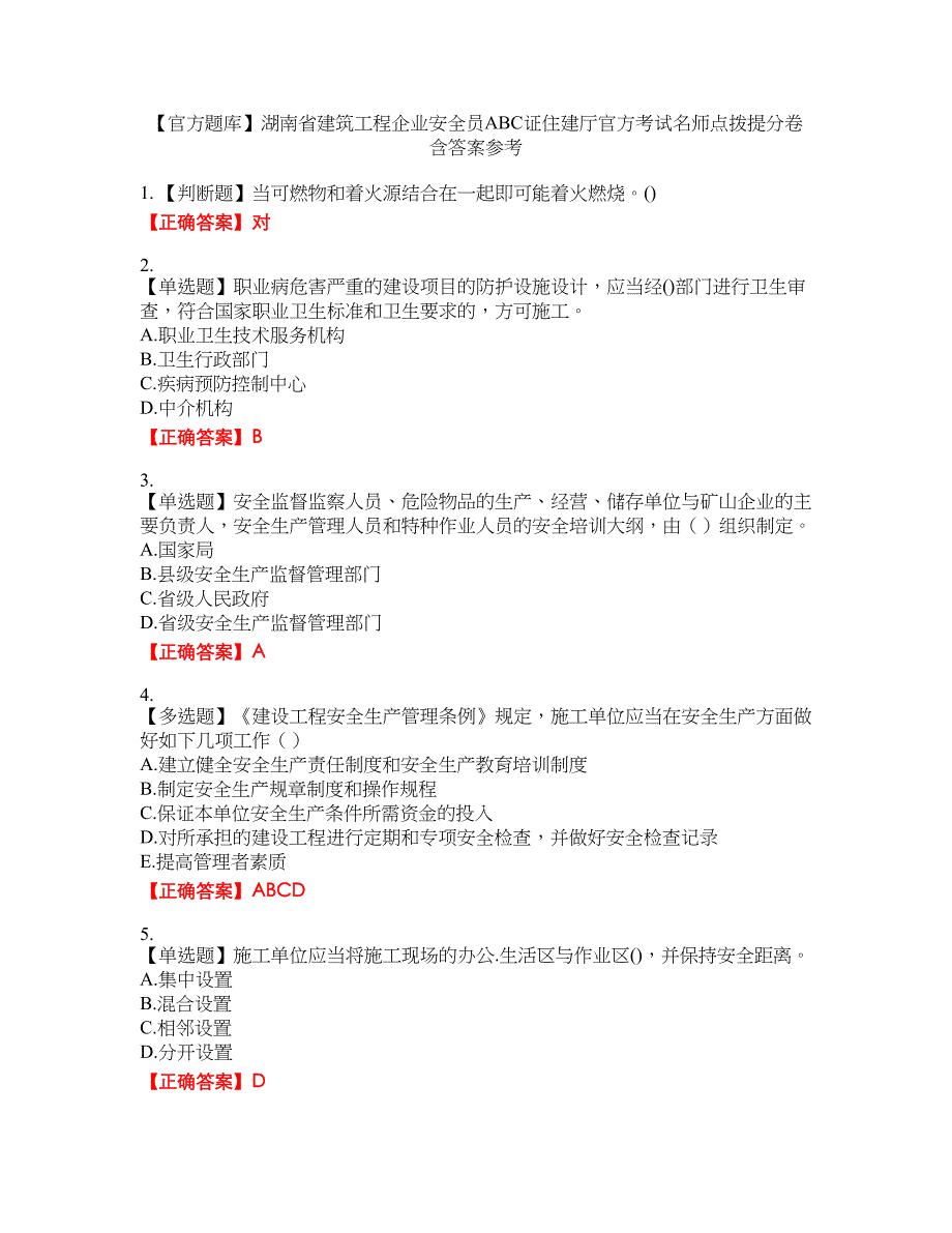 【官方题库】湖南省建筑工程企业安全员ABC证住建厅官方考试名师点拨提分卷含答案参考6_第1页