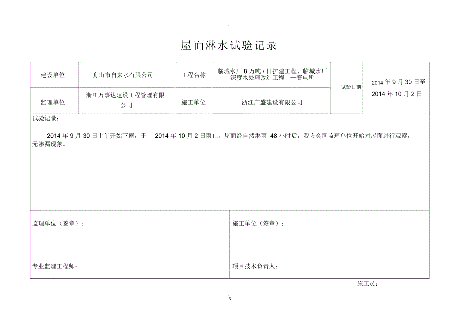 屋面淋水试验记录_第3页