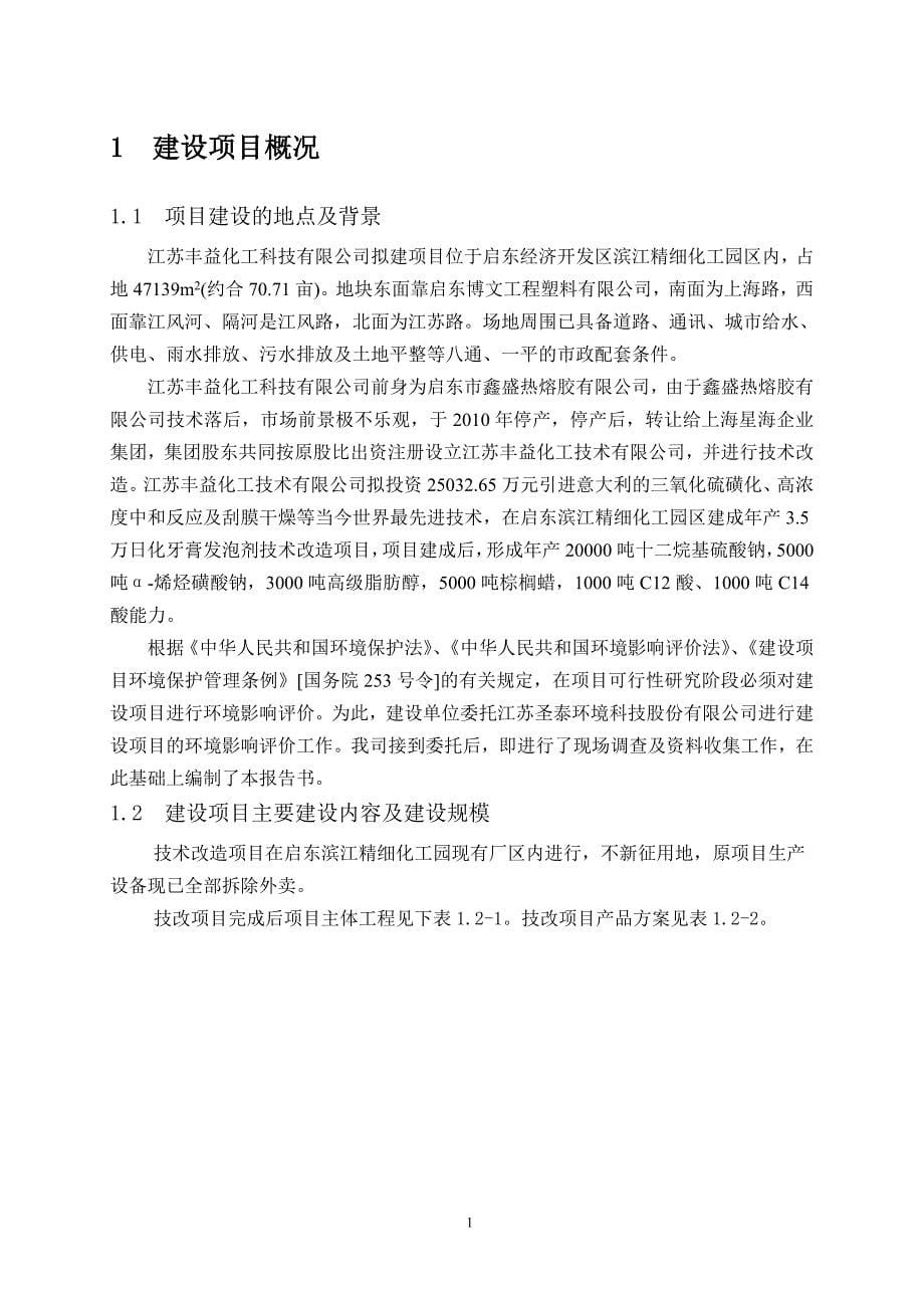 江苏丰益化工科技有限公司年产3.5万吨日化牙膏发泡剂项目环境影响评价报告书_第5页