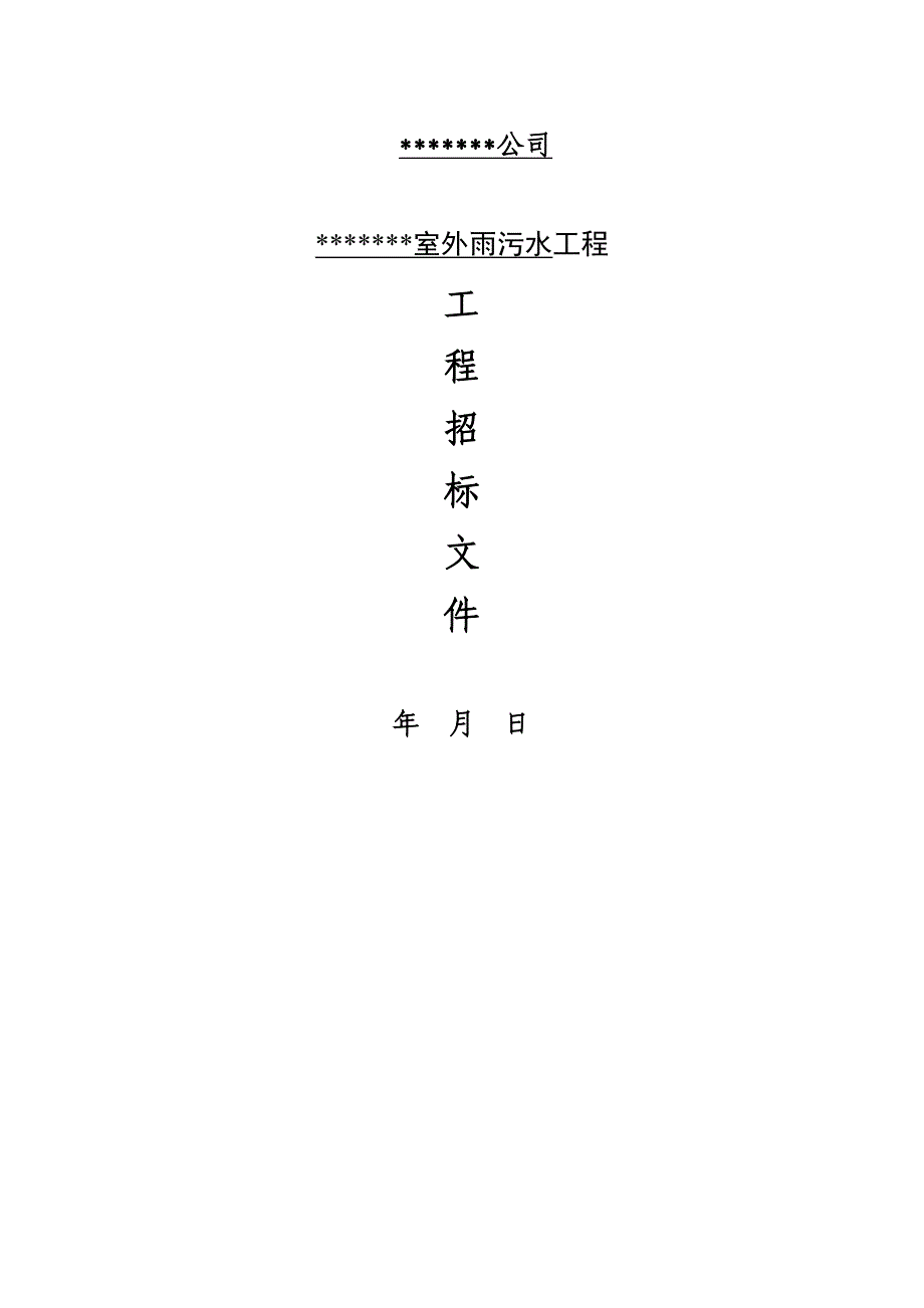 室外雨污水工程施工招标文件_第1页