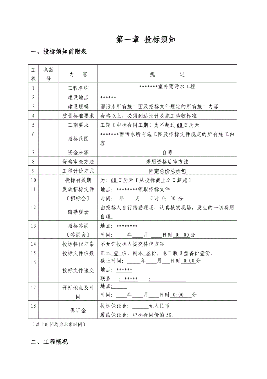 室外雨污水工程施工招标文件_第3页