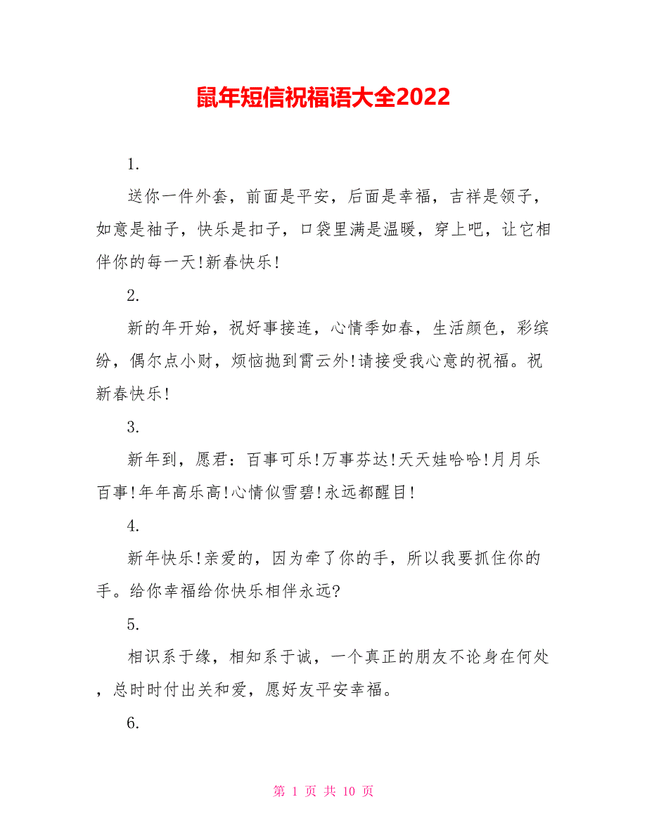 鼠年短信祝福语大全2022_第1页