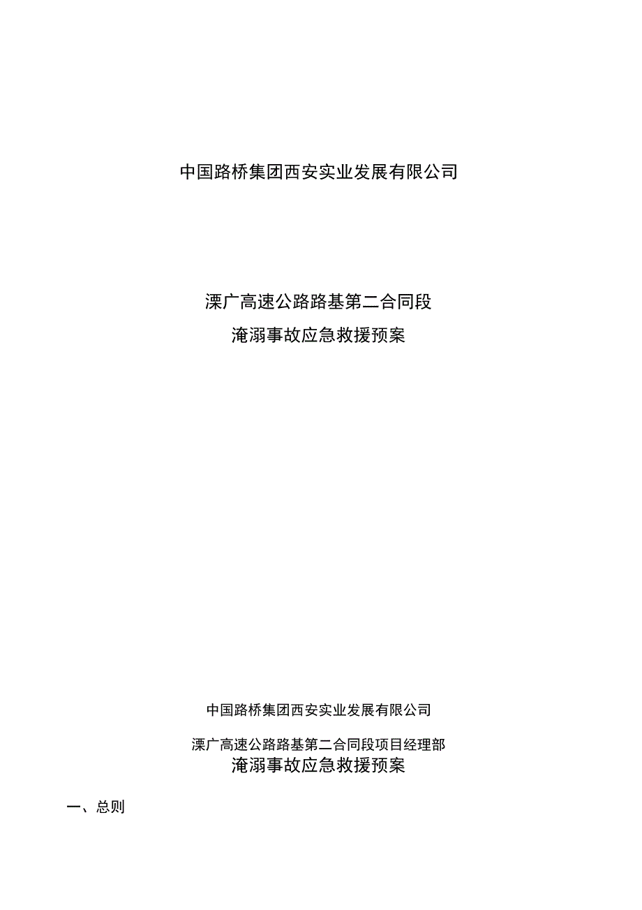 淹溺事故应急救援预案_第1页