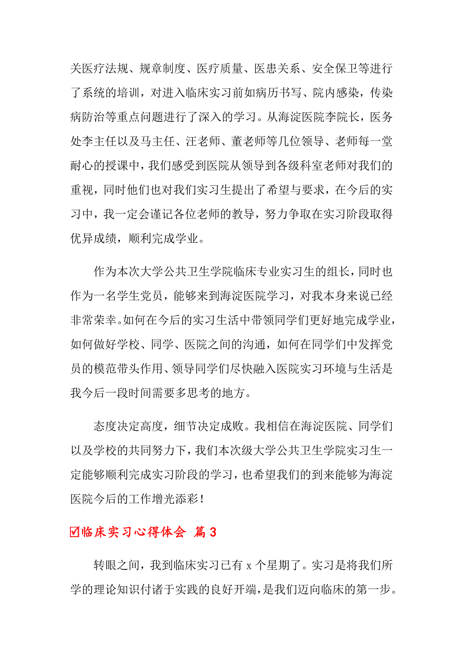 2022临床实习心得体会锦集10篇_第3页