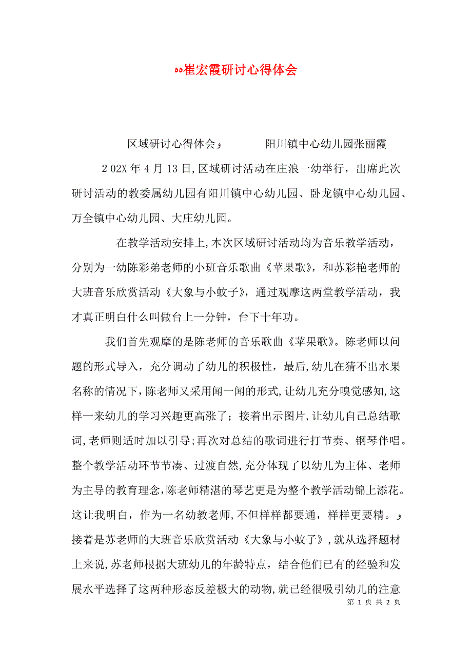崔宏霞研讨心得体会_第1页