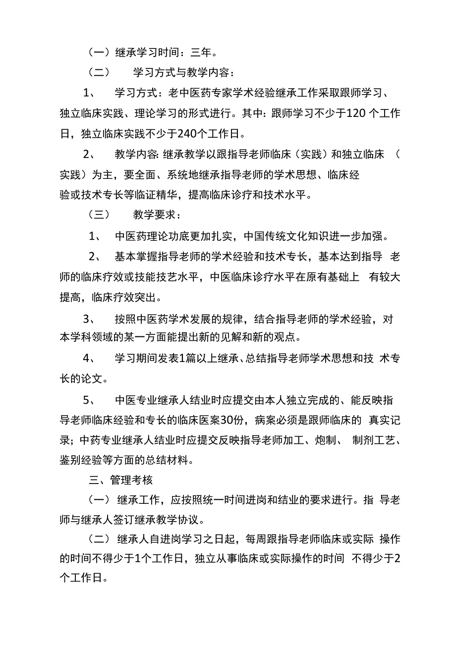 中医师承教育管理办法_第2页