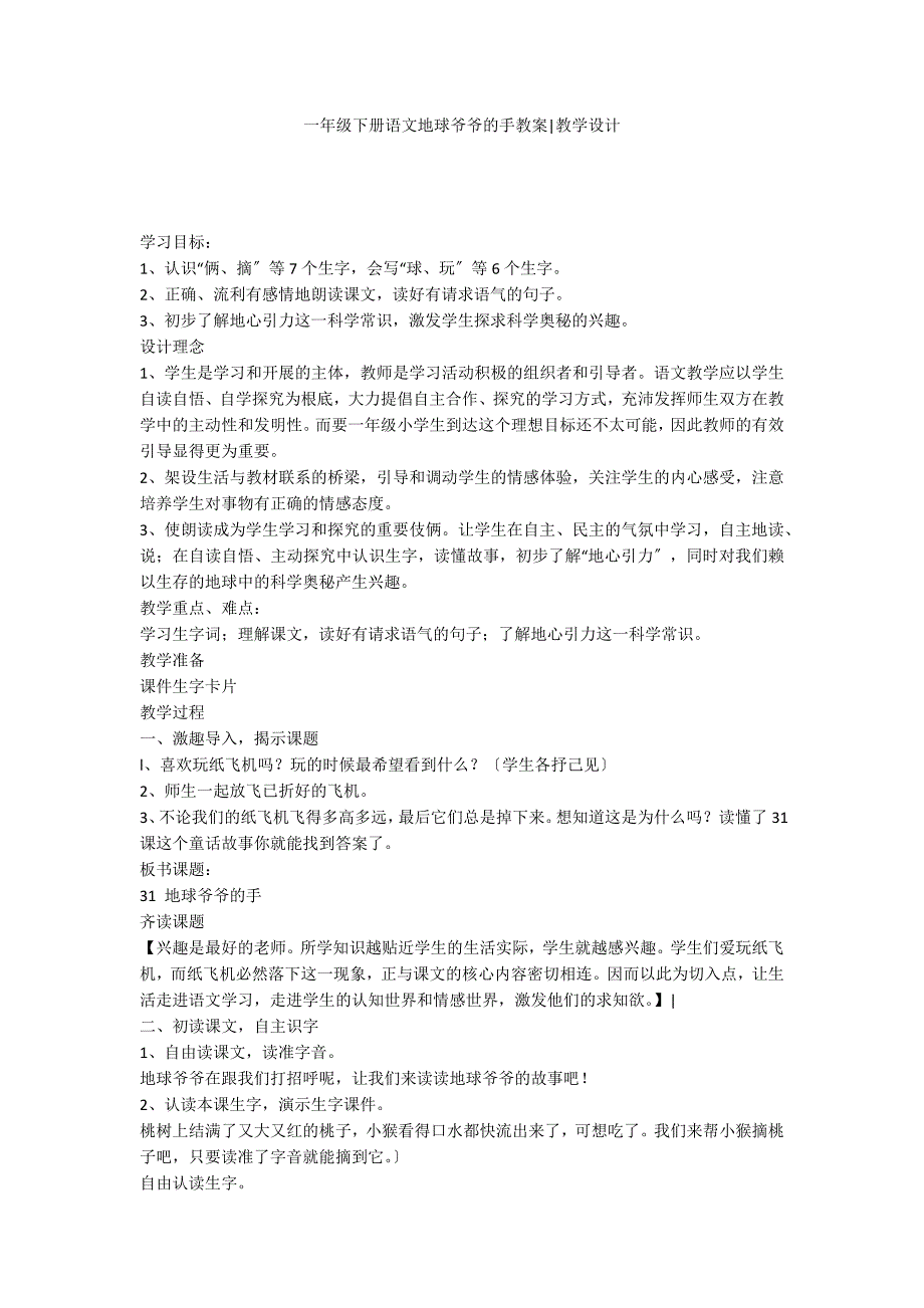 一年级下册语文地球爷爷的手教案-教学设计_第1页