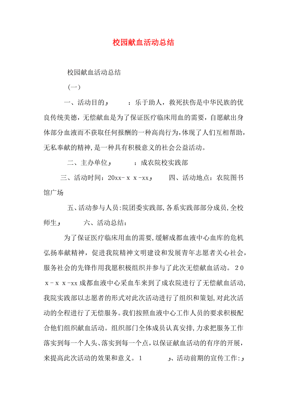 校园献血活动总结_第1页