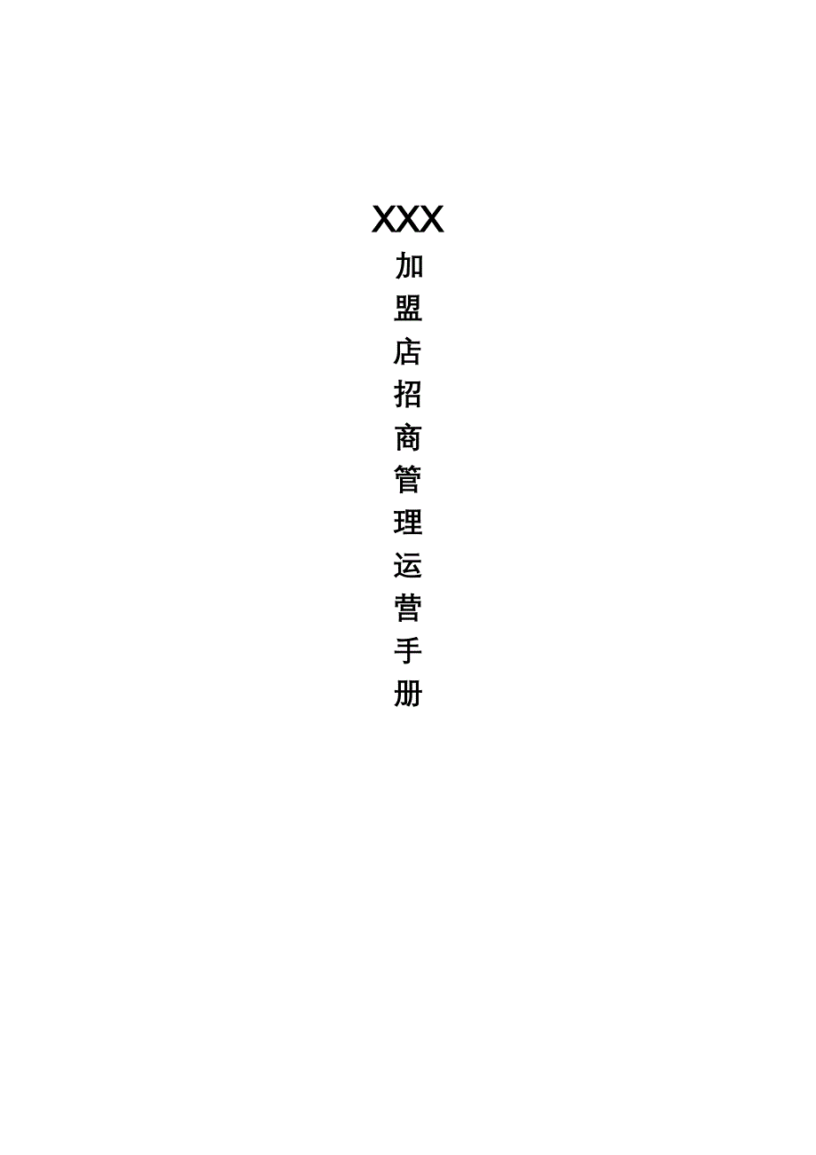 XX专卖店管理手册_第1页