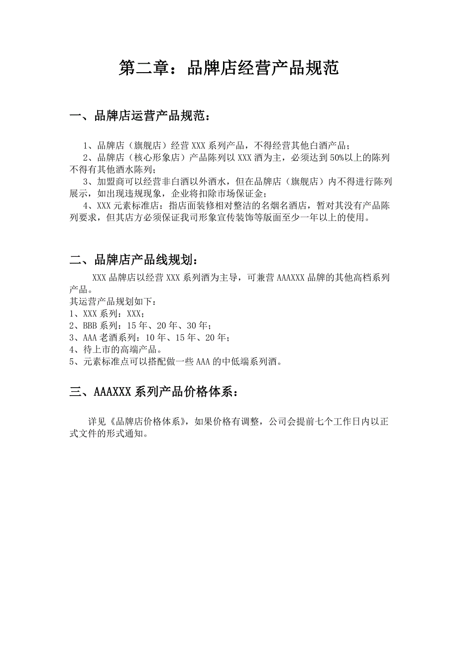 XX专卖店管理手册_第4页