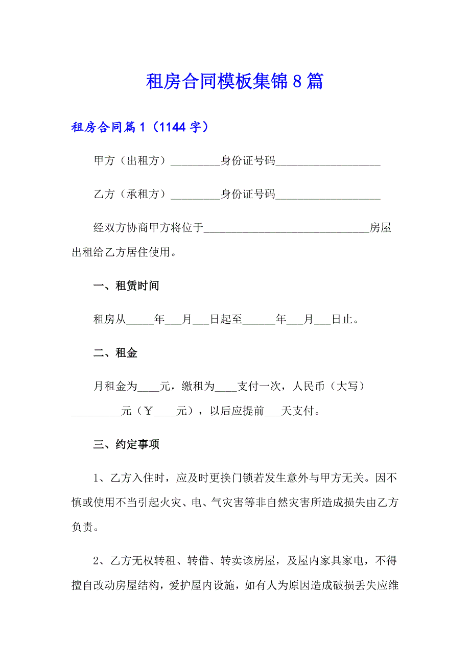 租房合同模板集锦8篇_第1页