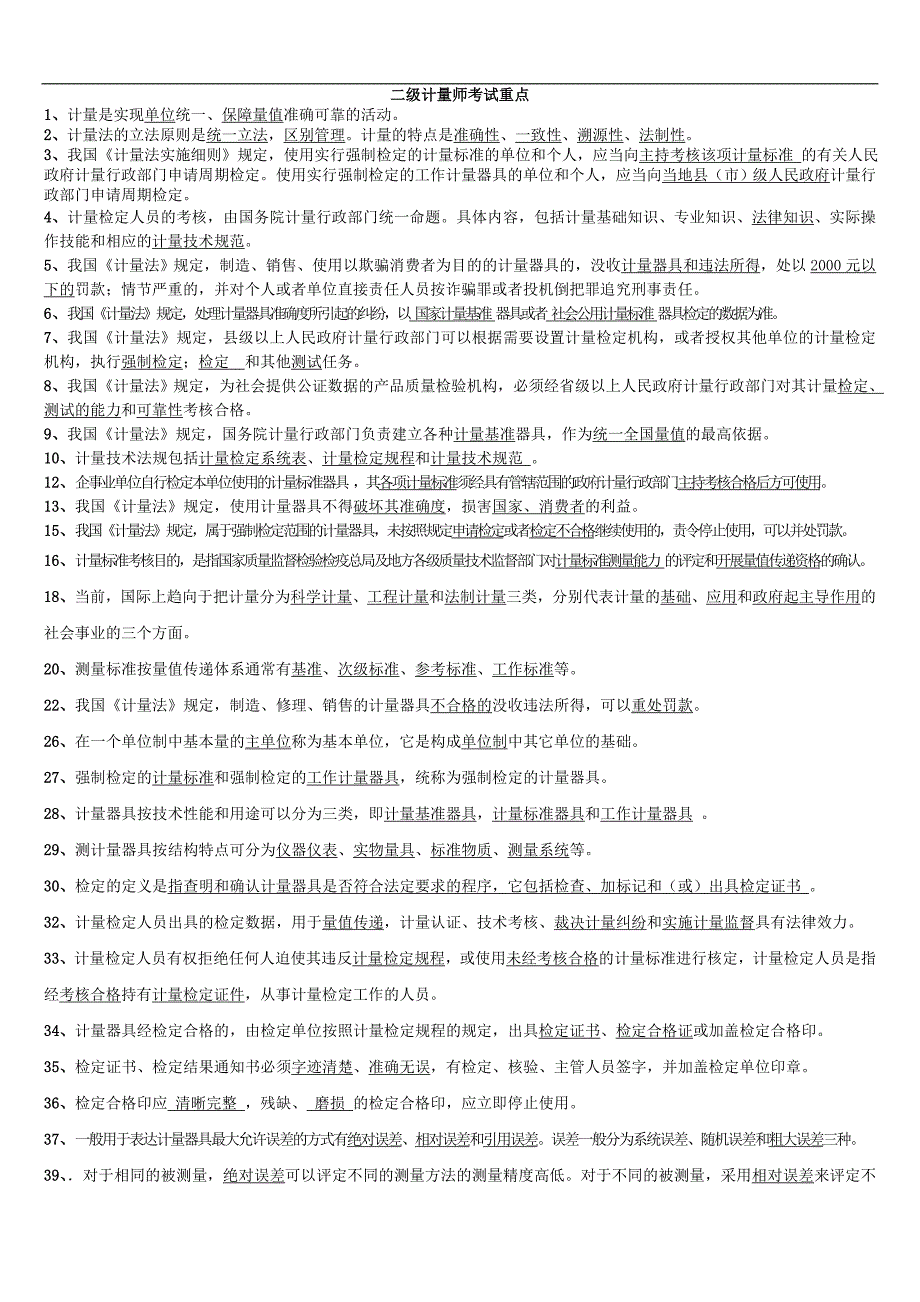 二级计量师考试重点_第1页