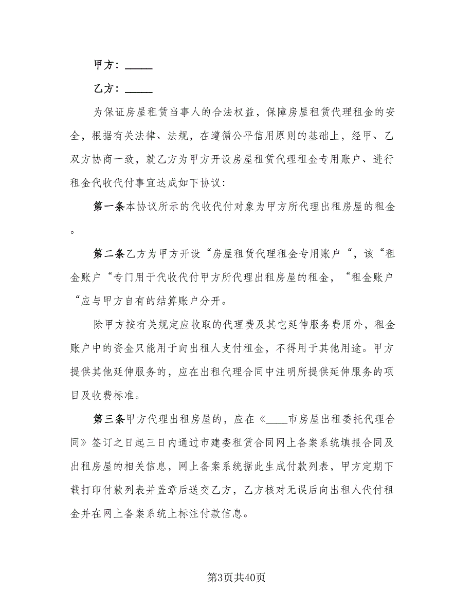 北京市房屋租赁协议专业版（9篇）_第3页