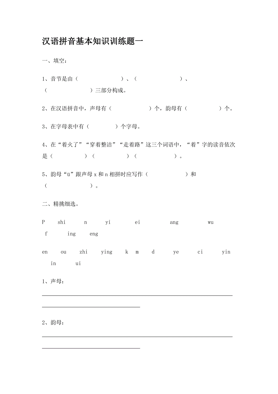 汉语拼音基础练习题_第1页