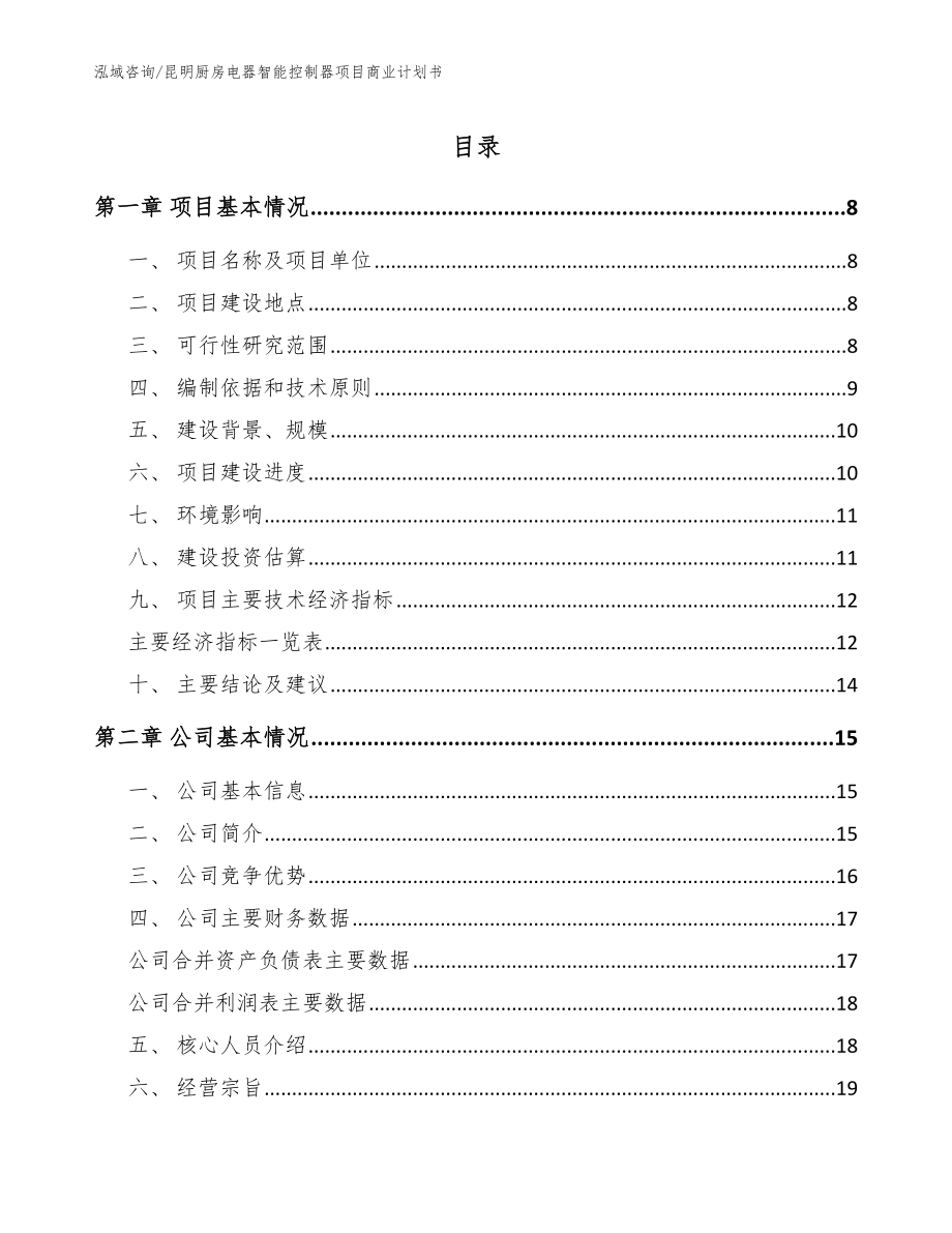 昆明厨房电器智能控制器项目商业计划书_模板_第1页