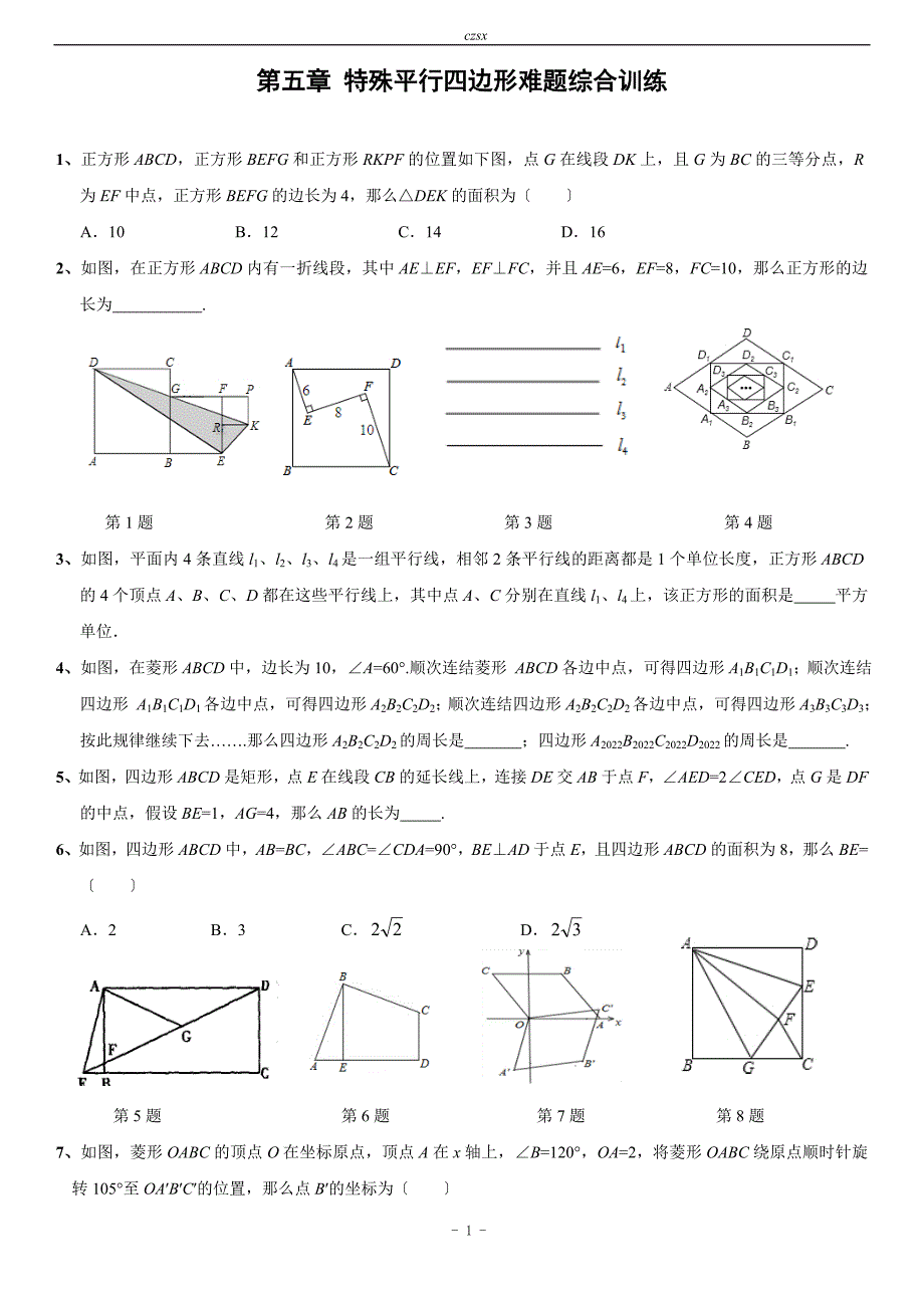 第五章-特殊平行四边形难题综合训练(含答案)_第1页