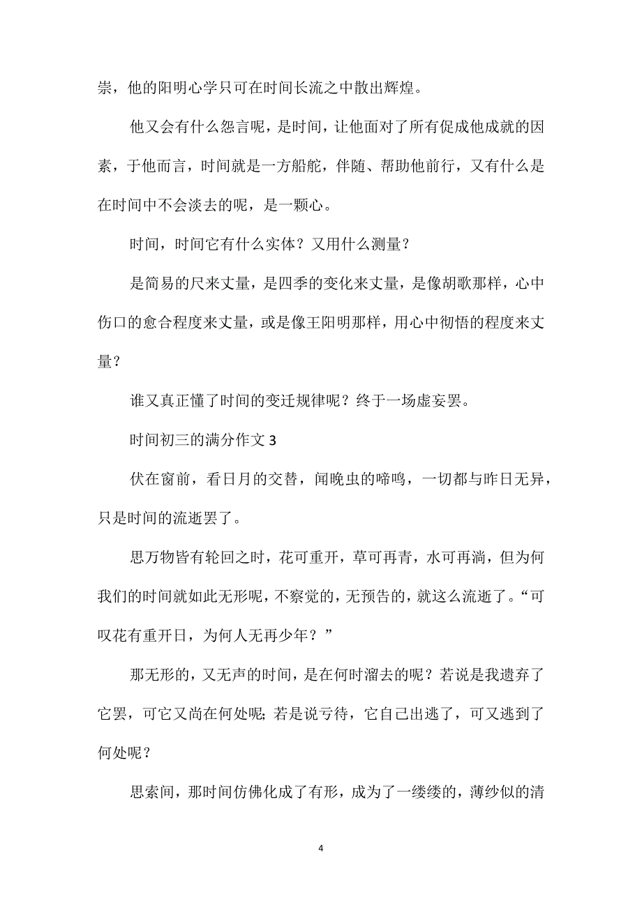 时间初三的满分作文_第4页